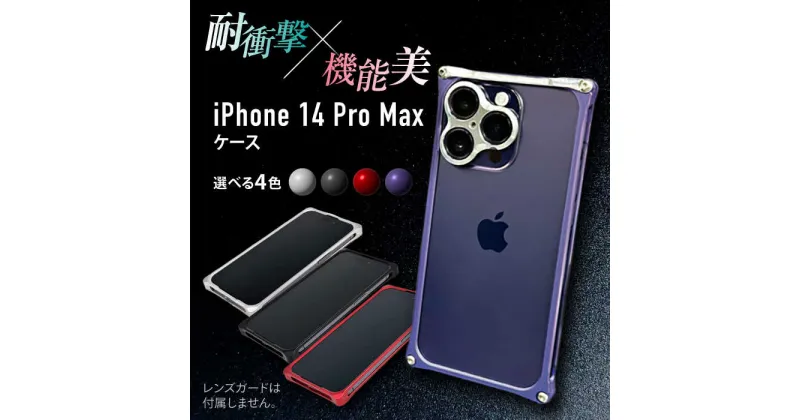 【ふるさと納税】ソリッドバンパー for iPhone 14 Pro Max スマホケース 亀山市/有限会社ギルドデザイン アイフォン アクセサリ[AMAA002]