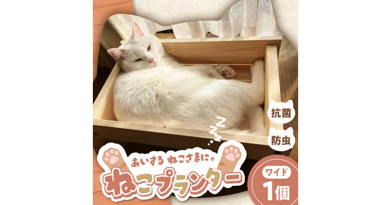 【ふるさと納税】ねこプランター ワイドサイズ・高級ヒノキ製ペット用プランター型ベット 亀山市/中川木材株式会社 ネコ 猫 ペット[AMAI001]