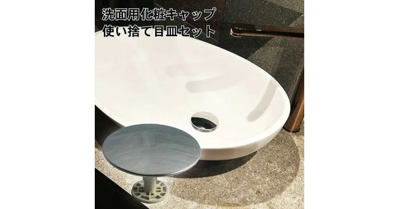 【ふるさと納税】洗面化粧キャップ・使い捨て目皿セット S 亀山市/丸一株式会社 洗面用品 日用品[AMAS004]