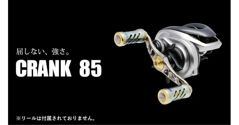 【ふるさと納税】LIVRE リブレ CRANK 85 F24N-981 亀山市/有限会社メガテック [AMBB183]