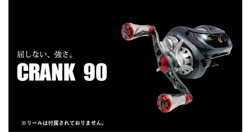 【ふるさと納税】LIVRE リブレ CRANK 90 F25N-017 亀山市/有限会社メガテック [AMBB188]