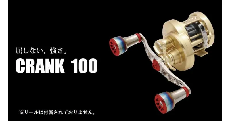 【ふるさと納税】LIVRE リブレ CRANK 100 亀山市/有限会社メガテック リールハンドル カスタムハンドル 国産[AMBB006]