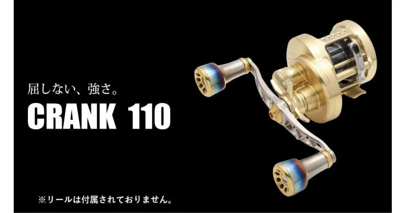 【ふるさと納税】LIVRE リブレ CRANK 110 亀山市/有限会社メガテック リールハンドル カスタムハンドル 国産[AMBB011]