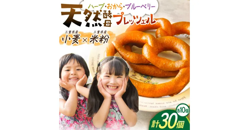 【ふるさと納税】三重県産小麦と三重県産米粉のプレッツェル (ハーブ・おから入りプレーン・ブルーベリー) 30個セット 亀山市/くるくる・ベーグル 朝食 セット 送料無料[AMAT001]