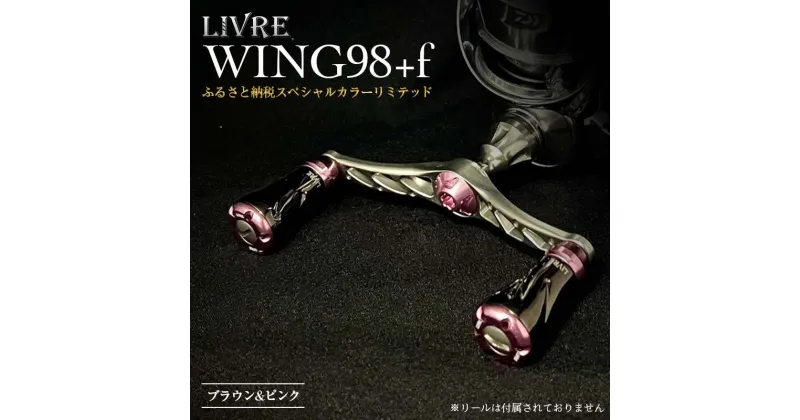 【ふるさと納税】《限定40本！ふるさと納税スペシャルカラーリミテッド》 LIVRE WING98+f (フォルテ)(シマノS2タイプ) ブラウン&ピンク リブレ ハンドル 数量限定 限定 釣り具 釣り 贈り物 ギフト [AMBB190]