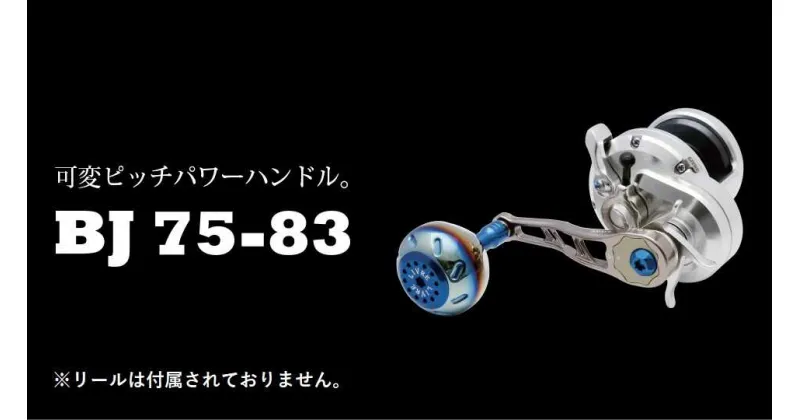 【ふるさと納税】LIVRE リブレ BJ 75-83 亀山市/有限会社メガテック リールハンドル カスタムハンドル 国産[AMBB153]