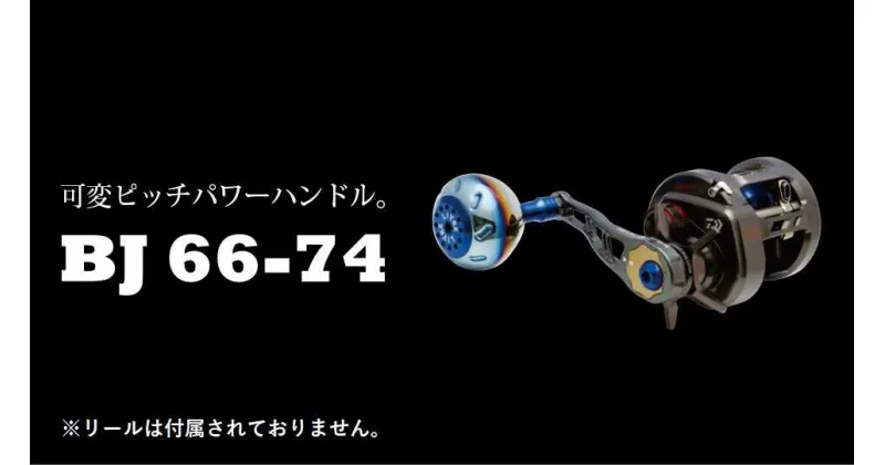 【ふるさと納税】LIVRE リブレ BJ66-74 亀山市/有限会社メガテック リールハンドル カスタムハンドル 国産[AMBB141]