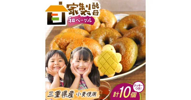 【ふるさと納税】三重県産小麦と自家製天然酵母の和ベーグルセット 亀山市/くるくる・ベーグル 朝食 セット 送料無料[AMAT006]