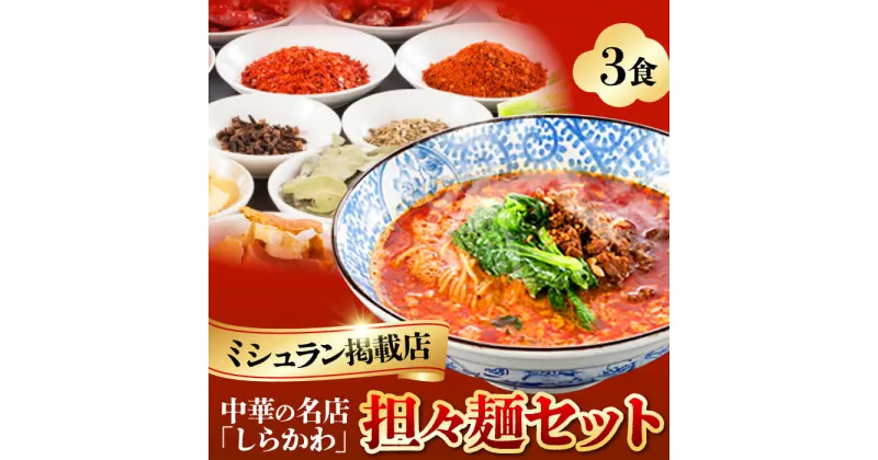 【ふるさと納税】「中国名菜しらかわ」亀山担々麺(3食)セット 亀山市/中国名菜しらかわ ラーメン タンタンメン 送料無料[AMAJ003]