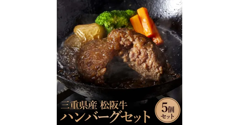 【ふるさと納税】ハンバーグ セット 松阪牛 100パーセント （120g×5P 入り ・ 美味しく召し上がっていただくための説明書同梱 ） 黒毛和牛 三重県産 ギフト お歳暮 におすすめ J-50