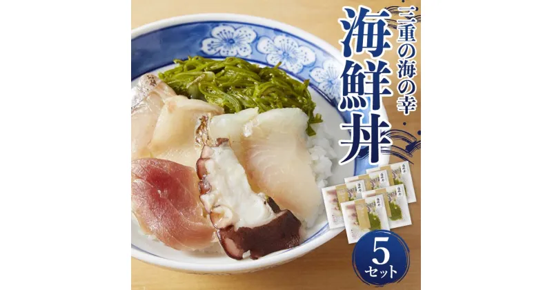 【ふるさと納税】J-60 三重の海の幸 海鮮丼 （ 5セット ） 《 めかぶ まぐろ 伊勢真鯛 伊勢ぶり ひらめ さわら たこ 》 海鮮 丼 海の幸 海鮮丼