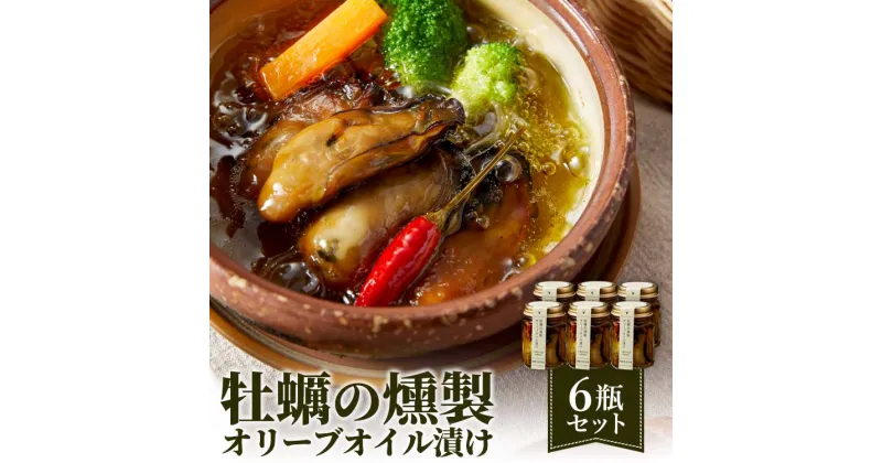 【ふるさと納税】牡蠣 燻製 鳥羽産 かきの燻製オリーブオイル漬け 6瓶セット 牡蠣の燻製 燻製オリーブオイル オリーブオイル料理 オードブル 牡蠣の加工食品 添加物不使用 （ 三重県鳥羽産牡蠣 浦村産 牡蠣 ） ギフト J-52