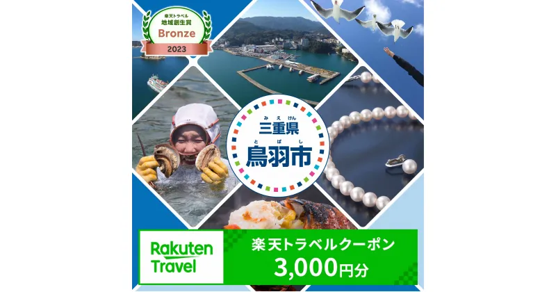 【ふるさと納税】三重県鳥羽市の対象施設で使える楽天トラベルクーポン 寄付額10,000円