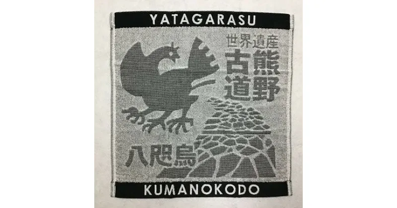 【ふるさと納税】岡室碁石の【ヤタガラスと熊野古道タオル3枚組】