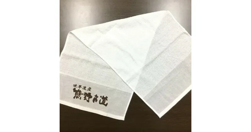 【ふるさと納税】薄手で乾きやすい！【世界遺産熊野古道ロゴ入りタオル 50枚】 （個包装で清潔）