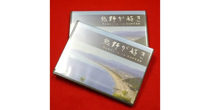 【ふるさと納税】【熊野が好き～DVD】2枚 “熊野がすき あなたが好き 家族が好き 好き”