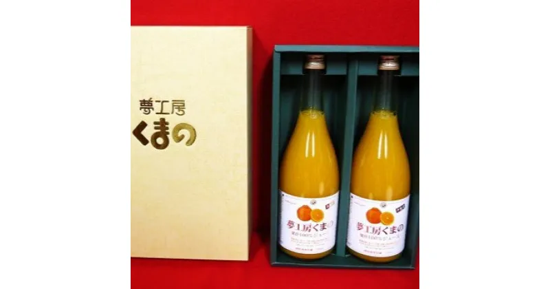 【ふるさと納税】春みかんの王様 糖度14度以上【不知火（しらぬい）ストレートジュース】720ml×2本 化粧箱