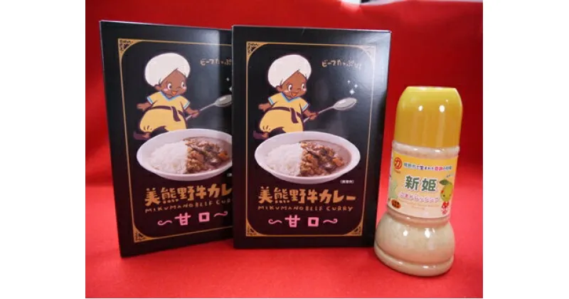 【ふるさと納税】ご家庭でぱっと手間なくおいしいカレー 【美熊野牛カレー（甘口）2個と新姫ごまドレッシング1本】