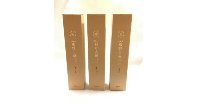 【ふるさと納税】砂糖を全く使っていない新しい梅酒【ラカント梅酒 梅野古道 500mL】×3本 砂糖不使用、ゼロカロリー甘味料「ラカントS」でカロリー30%OFF。