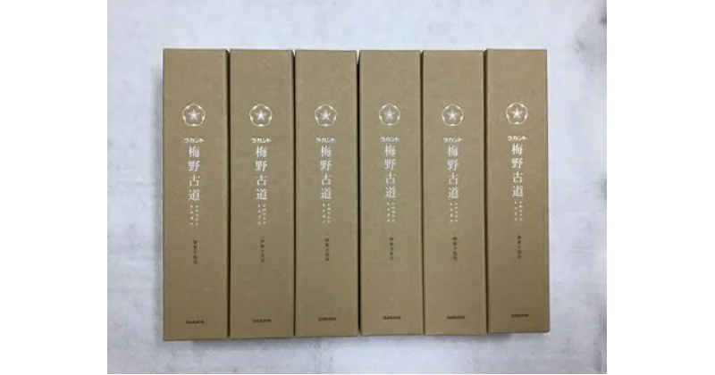 【ふるさと納税】砂糖を全く使っていない新しい梅酒【ラカント梅酒 梅野古道 500mL】×6本 砂糖不使用、ゼロカロリー甘味料「ラカントS」でカロリー30%OFF。