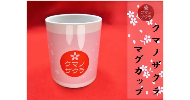 【ふるさと納税】「熊野桜」100年ぶりの新種をモチーフにしました！【クマノザクラのマグカップ：1個】 プレゼント ペン立て ピンク 桜色 マグカップ