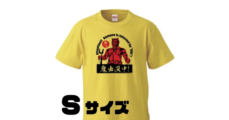 【ふるさと納税】熊野の鬼　鬼出没中Tシャツ　バナナイエロー（Sサイズ）