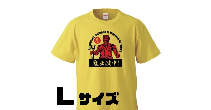 【ふるさと納税】熊野の鬼　鬼出没中Tシャツ　バナナイエロー（Lサイズ）