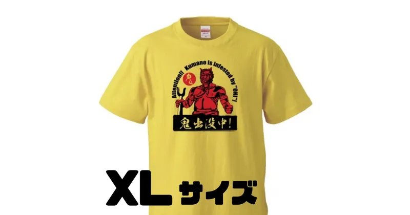 【ふるさと納税】熊野の鬼　鬼出没中Tシャツ　バナナイエロー（XLサイズ）