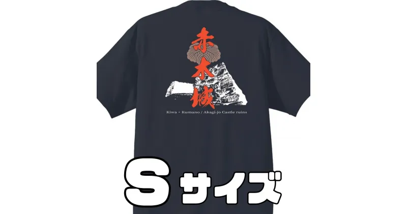 【ふるさと納税】ー熊野・天空の城ー 赤木城Tシャツ　黒　（Sサイズ）