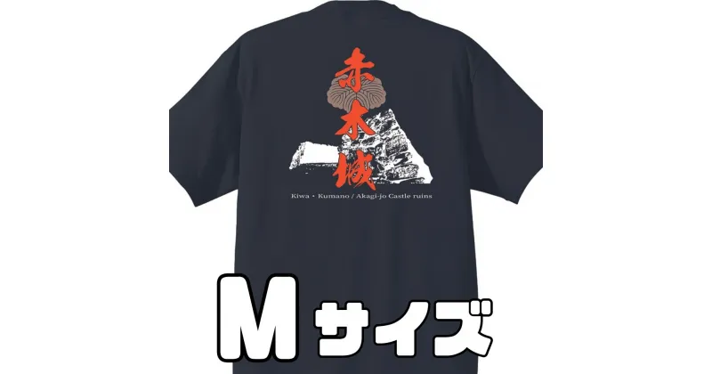 【ふるさと納税】ー熊野・天空の城ー 赤木城Tシャツ　黒　（Mサイズ）