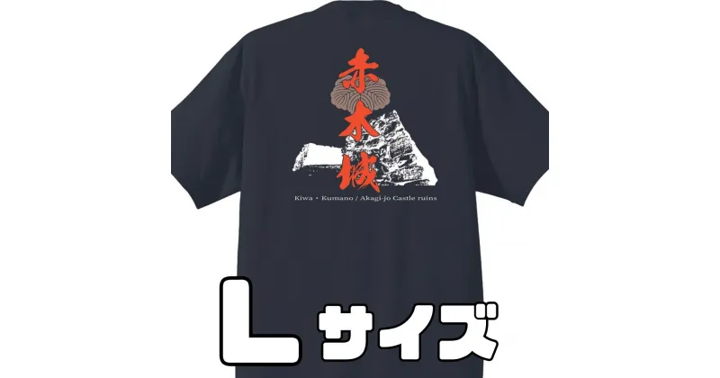 【ふるさと納税】ー熊野・天空の城ー 赤木城Tシャツ　黒　（Lサイズ）