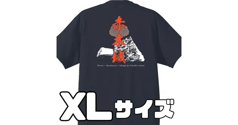 【ふるさと納税】ー熊野・天空の城ー 赤木城Tシャツ　黒　（XLサイズ）