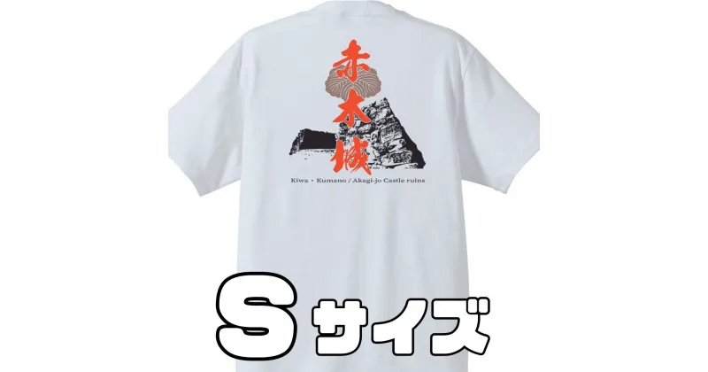 【ふるさと納税】ー熊野・天空の城ー 赤木城Tシャツ　白　（Sサイズ）