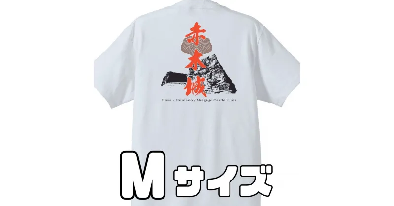 【ふるさと納税】ー熊野・天空の城ー 赤木城Tシャツ　白　（Mサイズ）