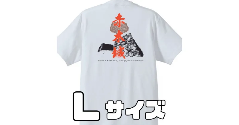 【ふるさと納税】ー熊野・天空の城ー 赤木城Tシャツ　白　（Lサイズ）