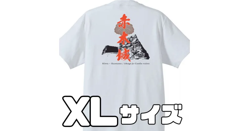 【ふるさと納税】ー熊野・天空の城ー 赤木城Tシャツ　白　（XLサイズ）