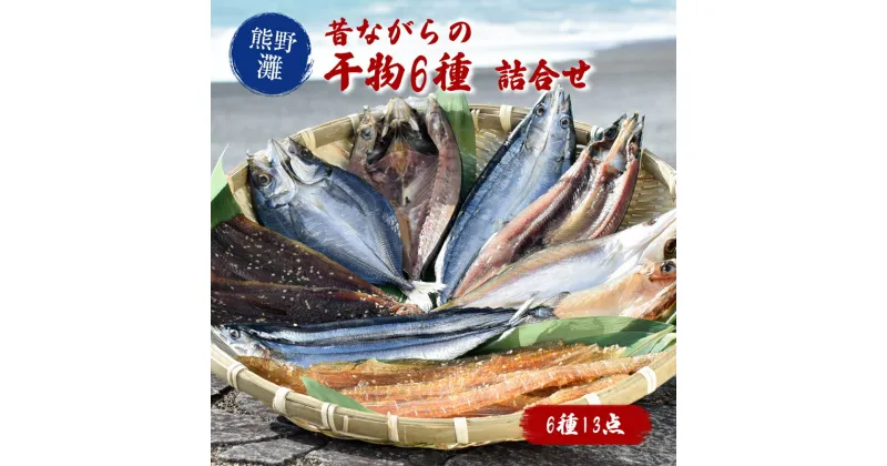 【ふるさと納税】干物 詰め合わせ 6種 食べ比べ あじ開き さんま開き かます開き さんまみりん干 さんま丸干 かますみりん干 松屋水産 干物詰め合わせA 熊野灘 三重県