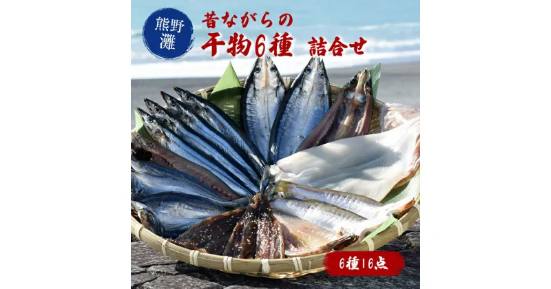 【ふるさと納税】干物 詰め合わせ 6種 食べ比べ あじ開き さんま開き かます開き さんまみりん干 さんま丸干 いか一夜干し 松屋水産 干物詰め合わせB 熊野灘 三重県