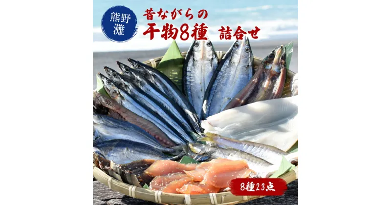 【ふるさと納税】干物 詰め合わせ 8種 食べ比べ あじ開き さんま開き かます開き さんまみりん干 さんま丸干 いか一夜干し 鮪みりん干 まんだいみりん干 松屋水産 干物詰め合わせC 熊野灘 三重県