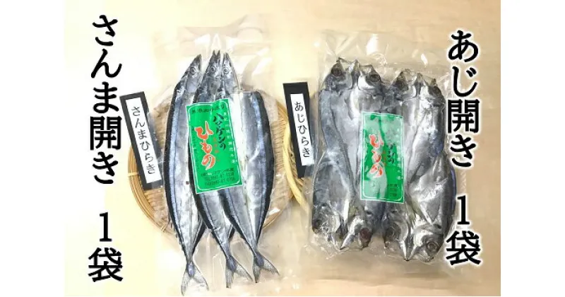 【ふるさと納税】干物 さんま開き あじ開き 2種セット D 各1袋 少量セット ハマケン水産