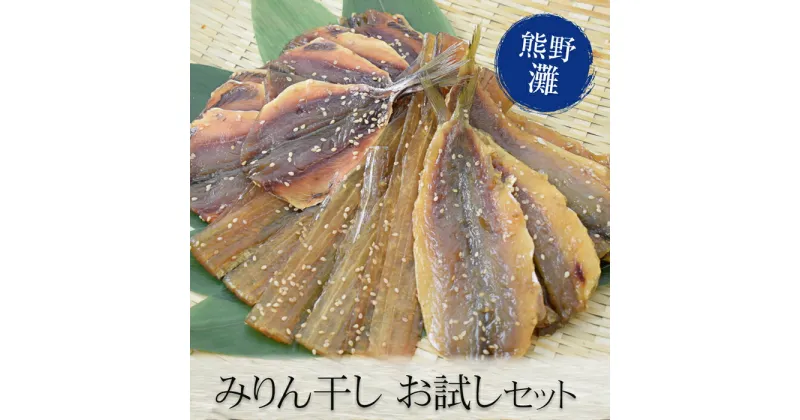 【ふるさと納税】 みりん干し 干物 あじみりん うるめいわしみりん かますみりん 熊野のみりん干し お試しセット 熊野市 松屋水産