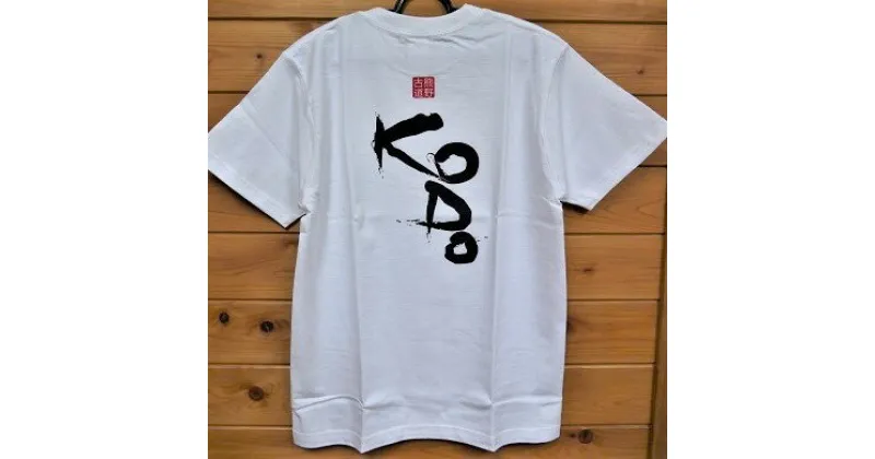 【ふるさと納税】熊野古道Tシャツ【KODOTシャツ・白・Sサイズ】 綿100％