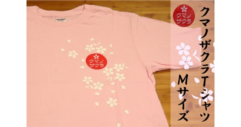 【ふるさと納税】「熊野桜」100年ぶりの新種をモチーフにしました！【クマノザクラTシャツ：ピンク1枚・Mサイズ】