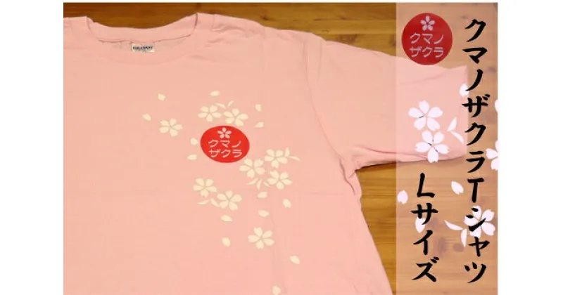 【ふるさと納税】「熊野桜」100年ぶりの新種をモチーフにしました！【クマノザクラTシャツ：ピンク1枚・Lサイズ】