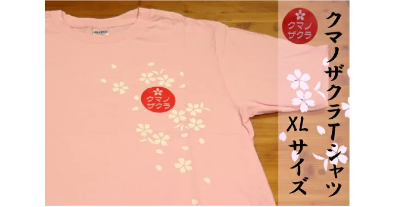 【ふるさと納税】「熊野桜」100年ぶりの新種をモチーフにしました！【クマノザクラTシャツ：ピンク1枚・XLサイズ】