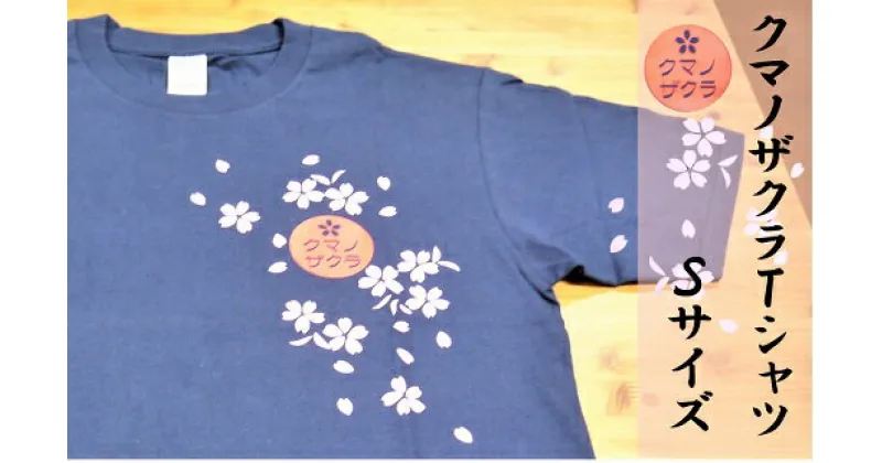 【ふるさと納税】「熊野桜」100年ぶりの新種をモチーフにしました！【クマノザクラTシャツ：ネイビー1枚・Sサイズ】