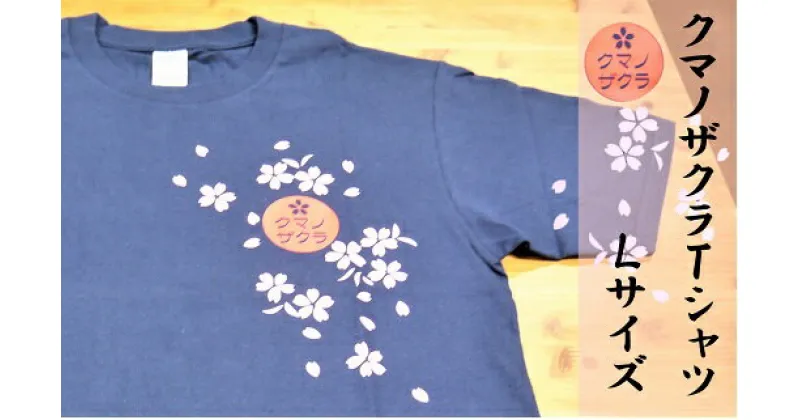 【ふるさと納税】「熊野桜」100年ぶりの新種をモチーフにしました！【クマノザクラTシャツ：ネイビー1枚・Lサイズ】