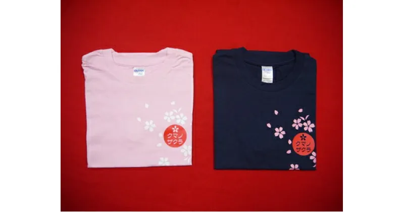 【ふるさと納税】「熊野桜」100年ぶりの新種をモチーフにしました！【クマノザクラTシャツ：ピンク・ネイビー各1枚】Sサイズ