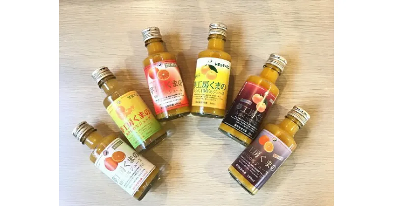 【ふるさと納税】みかんジュース専門店「夢工房くまの」6種飲み比べ☆みかんジュースミニ180ml×6本　化粧箱なし☆ご家庭用