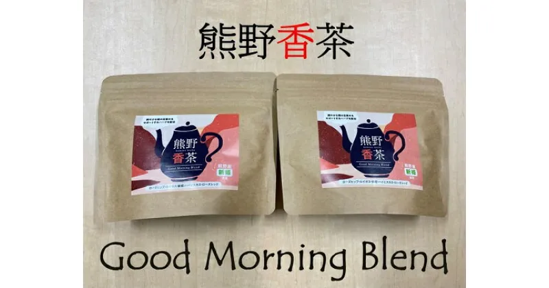 【ふるさと納税】熊野産 新姫 をつかった ハーブティ 「熊野香茶」 GoodMorningBlend ～爽やかな朝の目覚めをサポート～ （12包入り×2袋　ティーバッグ） 紅茶 香茶 飲み物 爽やか 目覚め 果皮 熊野市